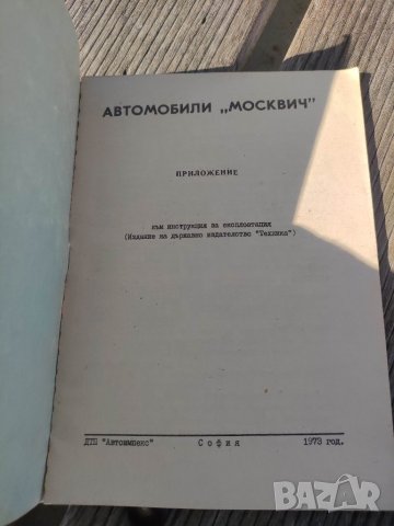 Продавам книга "Москвич - Приложение към инструкцията  за екплоатация, снимка 2 - Други - 38423087
