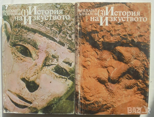 Книга История на изкуството. Том 1, 3 Михаил Алпатов 1981-1982 г.