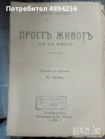 Простъ живот Л.Мишковъ Пловдив 1926 г.