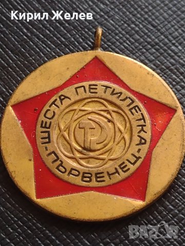 Медал ШЕСТА ПЕТИЛЕТКА - ПЪРВЕНЕЦ от соца за КОЛЕКЦИЯ 10016, снимка 3 - Антикварни и старинни предмети - 40881384