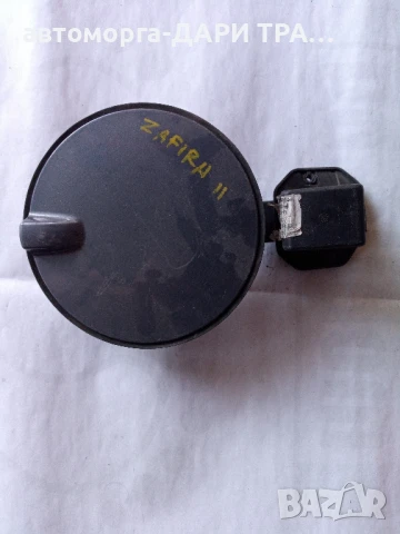 капачка за резервоар Опел Зафира 2 2007г 