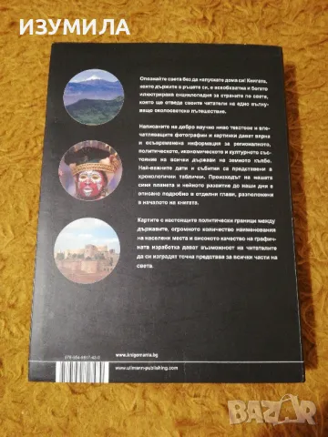 География СВЕТОВЕН АТЛАС ЕНЦИКЛОПЕДИЯ - 610стр., изд. Книгомания, 2008, снимка 2 - Енциклопедии, справочници - 49910677