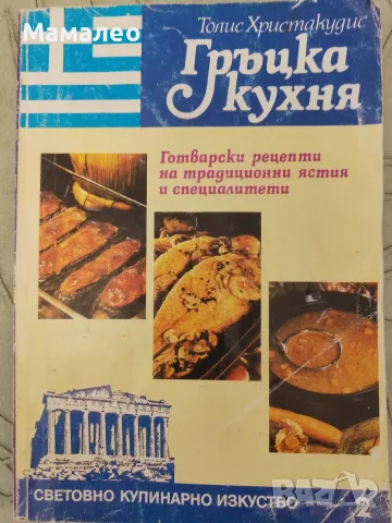 Книга,,Гръцка кухня,,