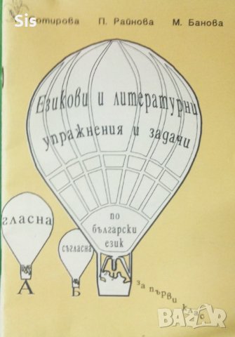 Езикови и литературни упражнения и задачи по бълг.език за 1 клас, снимка 1 - Учебници, учебни тетрадки - 31861514