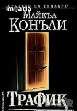 Поредица Кралете на трилъра: Трафик, снимка 1 - Художествена литература - 42755159