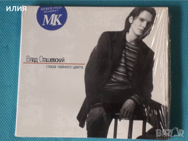 Влад Сташевский – 1997 - Глаза Чайного Цвета(Digipak)(Europop), снимка 1 - CD дискове - 42759103