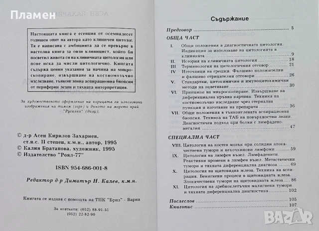 Въведение в клиничната цитология Асен Захариев , снимка 2 - Специализирана литература - 50615529