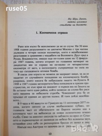 Книга "Срещи с Рама - Артър Кларк" - 240 стр., снимка 4 - Художествена литература - 44422476