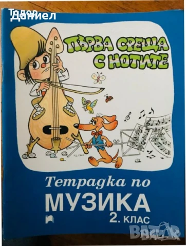 учебници Тетрадки по музика за 3. трети клас 1  2 8 клас, снимка 2 - Учебници, учебни тетрадки - 50958526