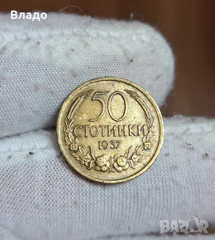 50 стотинки 1937, снимка 2 - Нумизматика и бонистика - 53883391