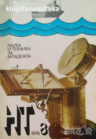 Наука и техника за младежта. Бр. 8 / 1976, снимка 1