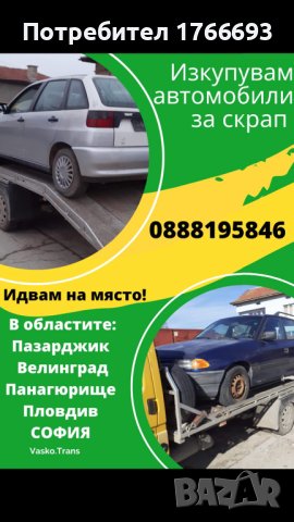 Изкупуваме автомобили за скрап и за части