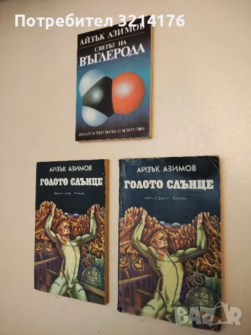 Голото слънце - Айзък Азимов