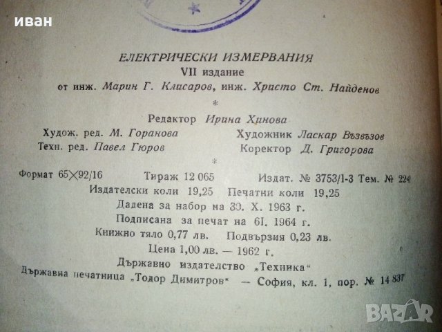 Електрически измервания - М.Клисаров,Х.Найденов - 1964 г., снимка 5 - Специализирана литература - 30981617