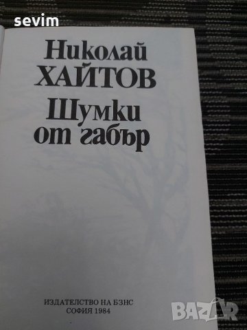 Шумки от габър от Николай Хайтов , снимка 3 - Българска литература - 35200971