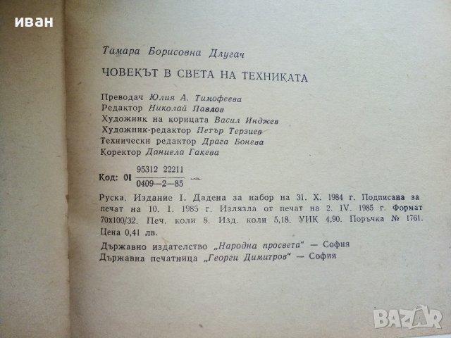 Човекът в света на техниката - Т.Б.Длугач - 1985г., снимка 5 - Енциклопедии, справочници - 36935778