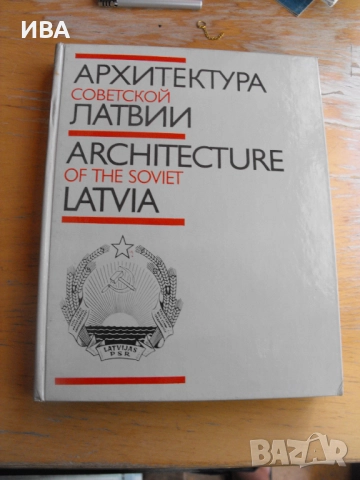Архитектурата на Латвия /на руски език/., снимка 1