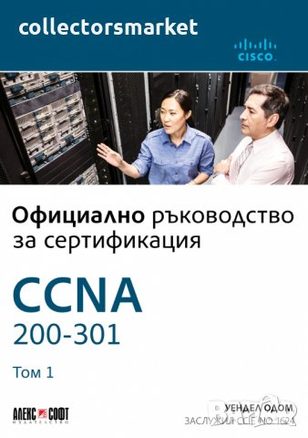 Официално ръководство за сертификация CCNA 200-301. Том 1, снимка 1 - Специализирана литература - 30819136