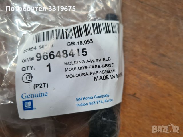 Уплътнение за предно стъкло  Шевролет Авео Т-250/Chevrolet Aveo T-250, снимка 2 - Части - 36602342