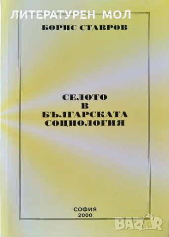 Селото в българската социология. Борис Ставров 2000 г.