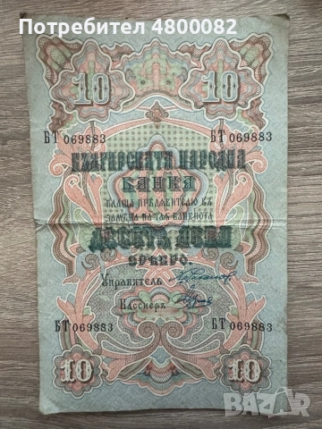 1903 година 10 лева сребро