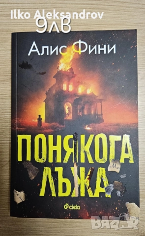 Книги от 2 до 10 лв, снимка 4 - Художествена литература - 41692577