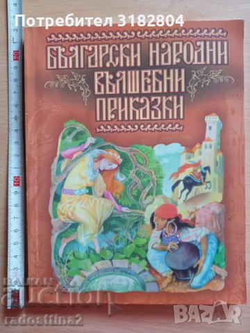 Български народни вълшебни приказки, снимка 1 - Детски книжки - 37881248