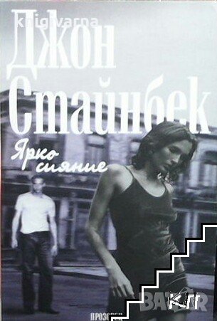 Ярко сияние Джон Стайнбек