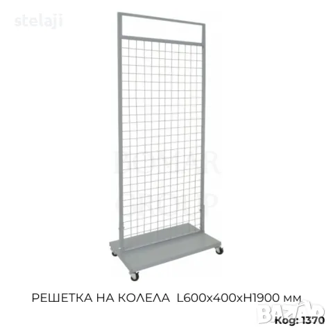 Решетка на колела L600x400xH1900 мм