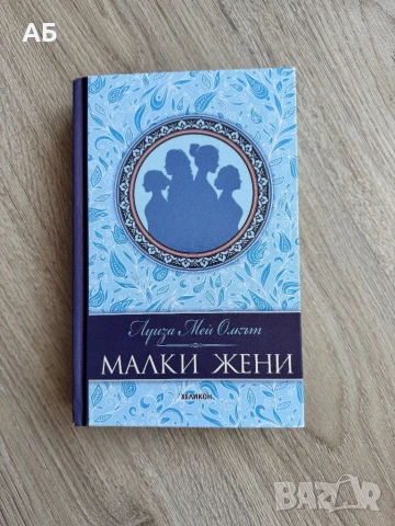 “Малки жени”- Нова книга