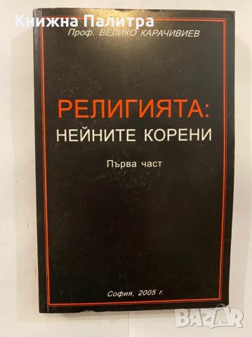 Религията: Нейните корени. Част 1 Велико Карачивиев