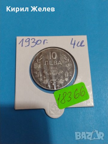 Монета 10 лева 1930 година за колекция Хан Крум- 18366