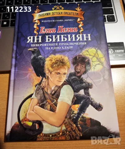"Ян Бибиян". Луксозно илюстровано издание, снимка 2 - Художествена литература - 48921417