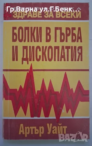 Болки в гърба и дископатия. Артур Уайт