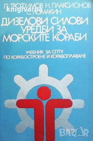 Дизелови силови уредби за морските кораби Пьотр Трофимов, снимка 1 - Специализирана литература - 31542030