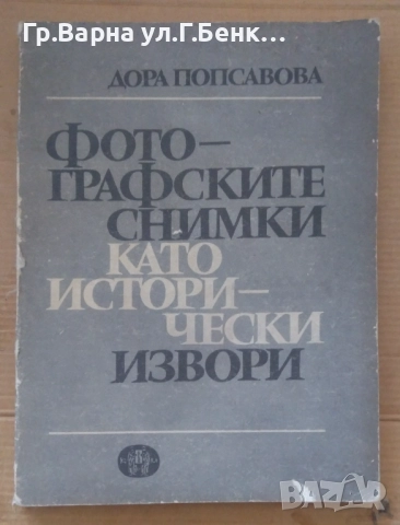 Фотографските снимки като исторически извори  Дора Попсавова 40лв