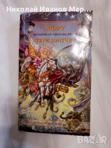 Тери Пратчет - Морт