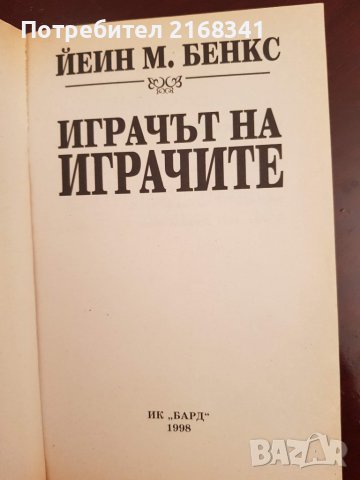 Йеин М. Бенкс "Играчът на играчите" 7лв., снимка 6 - Художествена литература - 39235132