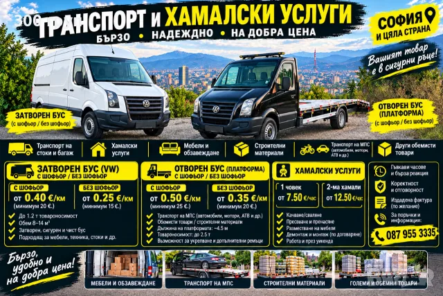 🚛Транспорт и хамалски услуги🚛 Бързо•Надеждно•На добра цена 📍СОФИЯ И ЦЯЛА СТРАНА