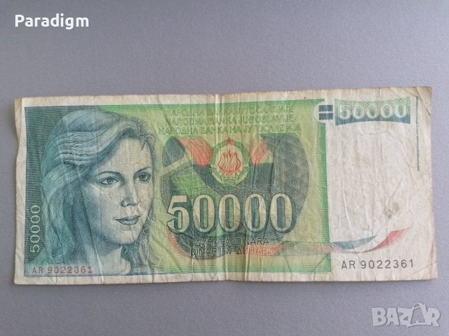Банкнота - Югославия - 50 000 динара | 1988г., снимка 1 - Нумизматика и бонистика - 37664142