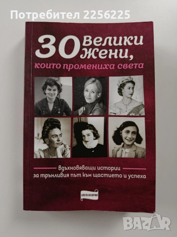 30 Велики жени, които промениха света