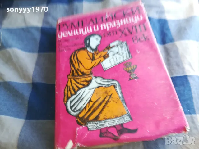 РУМЕЛИЙСКИ ДЕЛНИЦИ И ПРАЗНИЦИ 1101251838, снимка 3 - Художествена литература - 48643895