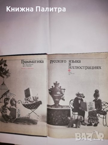 Грамматика русского языка в илюстрациях , снимка 2 - Други - 31603452