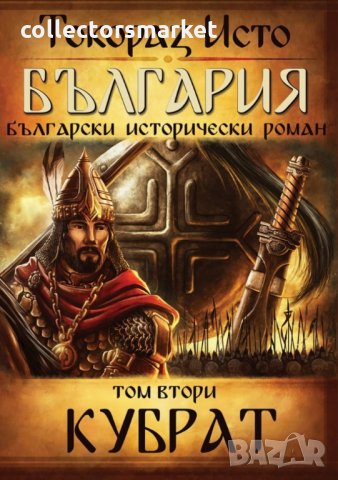 България. Том 2: Кубрат
