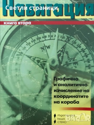 Навигация. Книга 2: Графично и аналитично изчисление на координатите на кораба Милчо Белчев, снимка 1 - Специализирана литература - 39037423