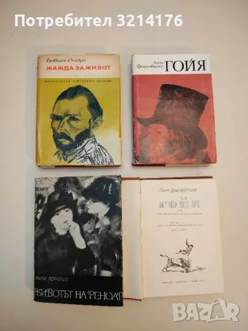 Жажда за живот - Ървинг Стоун