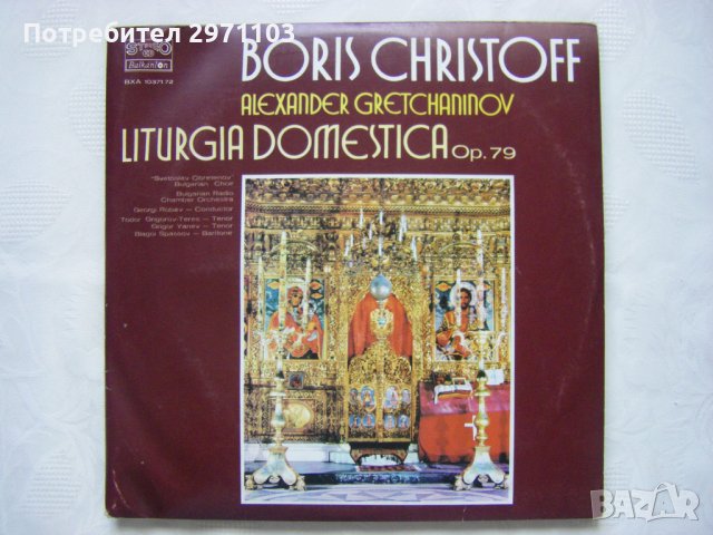 ВХА 10371-10372 (2 плочи) - Борис Христов - Литургия Доместика, оп. 79 / А. Гречанинов.