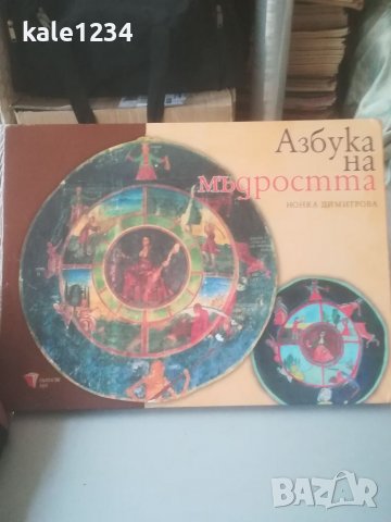 "Азбука на мъдростта". Нонка Димитрова. Детска енциклопедия. Албум. Сборник , снимка 1