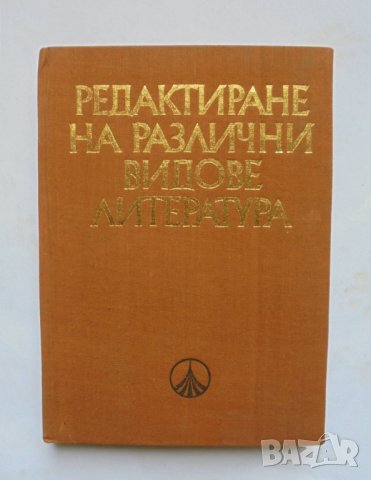 Книга Редактиране на различни видове литература 1976 г.