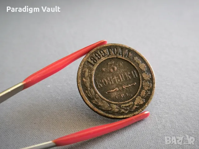 Монета - Русия - 3 копейки | 1899г.